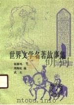 世界文学名著故事集  上（1989 PDF版）