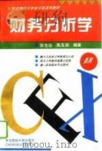 财务分析学（1995年10月第1版 PDF版）