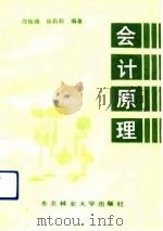 会计原理 1992 PDF电子版封面 781008304X 邵俊峰,徐莉莉编著