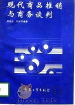 现代商品推销与商务谈判（1995 PDF版）