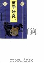 苗学研究  二（1991 PDF版）