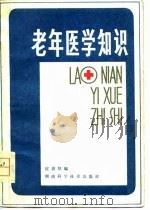 老年医学知识（1980 PDF版）