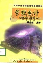 管理会计 1998 PDF电子版封面 7563806628 韩文连主编