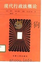 现代行政法概论（1990 PDF版）