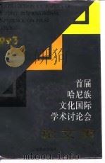 首届哈尼族文化国际学术讨论会论文集  1993（1996 PDF版）