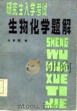 研究生入学考试生物化学题解（1986 PDF版）