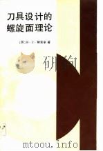 刀具设计的螺旋面理论（1984 PDF版）