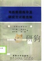 电路解题指导及研究生试题选解  试题选解部分（1987 PDF版）