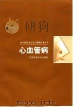 心血管病（1999 PDF版）