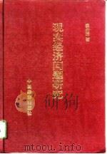 现实经济问题研究（1991 PDF版）