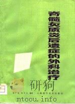 脊髓灰质炎后遗症的外科治疗（1981 PDF版）