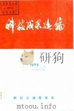 科技成果选编  1975（ PDF版）
