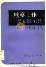 检察工作基础知识（1983 PDF版）