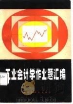 工业会计学作业题汇编（1988 PDF版）