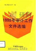 1990年审计工作文件选编（1991 PDF版）
