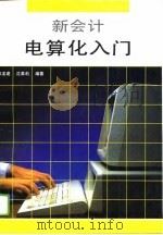 新会计电算化入门 1995 PDF电子版封面 7534108470 陈孟建,沈美莉编著
