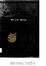 中国古代生物学史（1989 PDF版）