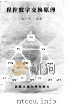 程控数字交换原理（1990 PDF版）