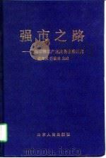 强市之路  济南市第三产业发展战略研究（1998 PDF版）