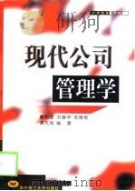 现代公司管理学（1999 PDF版）