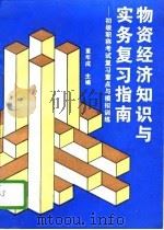 物资经济知识与实务复习指南（1994 PDF版）