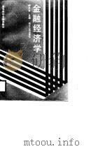 高等院校金融类教材  金融经济学（1989 PDF版）