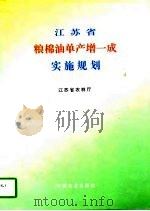 江苏省粮棉油单产增一成实施规划 1996 PDF电子版封面 7109043754 江苏省农业厅编写