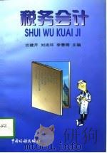 税务会计（1996 PDF版）