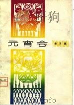 元宵会  曲艺集（1979 PDF版）