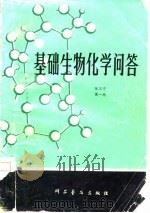 基础生物化学问答（1980 PDF版）