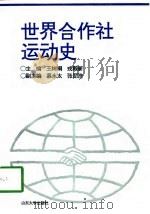 世界合作社运动史（1996 PDF版）