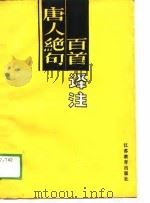 唐人绝句百首译注（1988 PDF版）