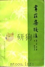 韦荘集校注 1986 PDF电子版封面 (唐)韦荘