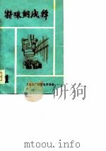 特殊钢浅释（1964 PDF版）