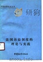 法国诉讼制度的理论与实践  刑事预审法庭和检察官（1991 PDF版）