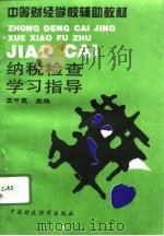 纳税检查学习指导（1996 PDF版）