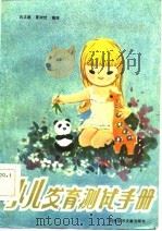 小儿发育测试手册 1985 PDF电子版封面 14176·153 吕文超,夏树枕编译