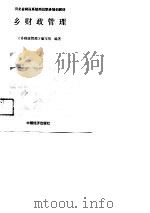 河北省财政系统岗位职务培训教材 乡财政管理 1989 PDF电子版封面 本书编写组