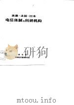 西德、法国、日本电信体制与科研机构（1981 PDF版）