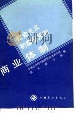 社会主义初级阶段商业体制（1988 PDF版）