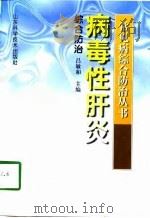 病毒性肝炎综合防治（1998 PDF版）
