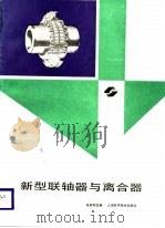 新型联轴器与离合器（1989 PDF版）