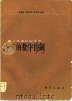 车床的数字控制（1983 PDF版）