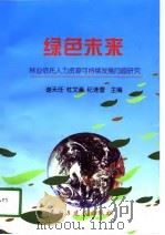 绿色未来  林业依托人力资源可持续发展研究（1998 PDF版）