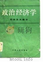 政治经济学 社会主义部分 1985 PDF电子版封面 万欣编