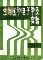 生物医学电子学及实验（1987.12 PDF版）
