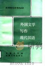 外国文学写作现代汉语（1986 PDF版）