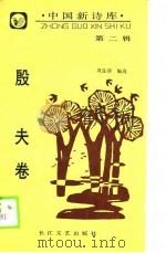 中国新诗库  第2辑  殷夫卷（1990 PDF版）