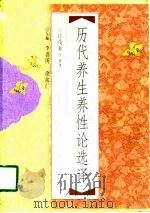 历代养生养性论选译（1998 PDF版）