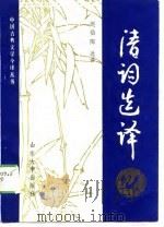 清词选译（1989 PDF版）